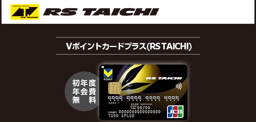 Vポイントカードプラス(RS TAICHI)の公式ページ