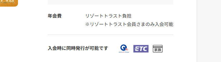 リゾートトラストカードの年会費などの基本情報