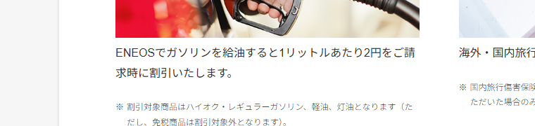リゾートトラストカードの公式ページ：ENEOSで給油すると、1Lあたり2円を請求時に割引