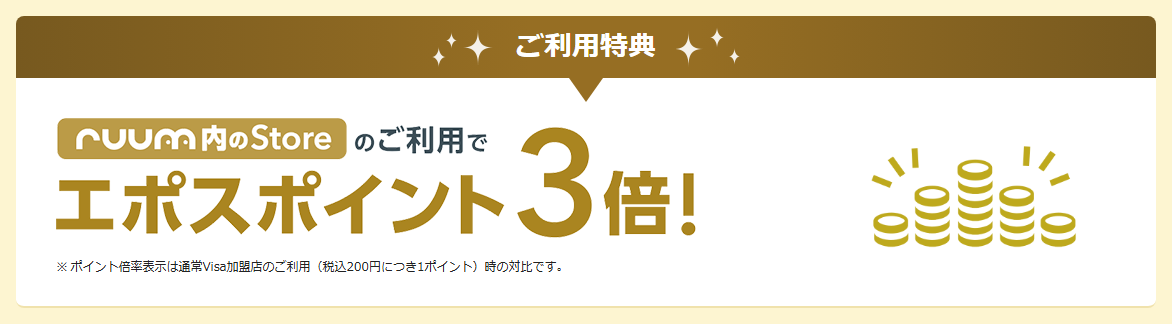 ruumカードの公式ページ：ご利用特典 ※ ポイント倍率表示は通常Visa加