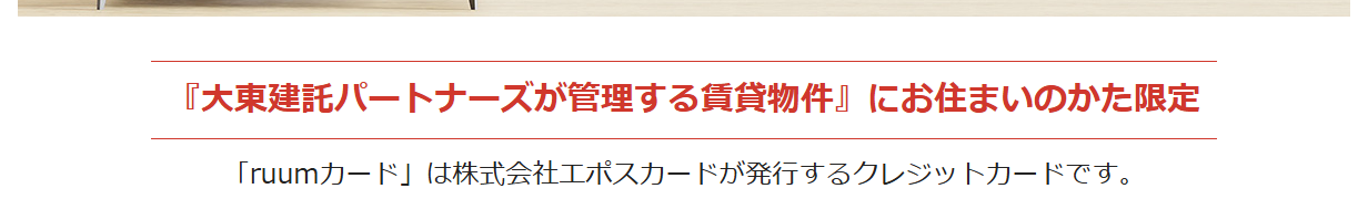 ruumカードの公式ページ：申し込めるのは、大東建託パートナーズが管理する賃貸物件に住ん