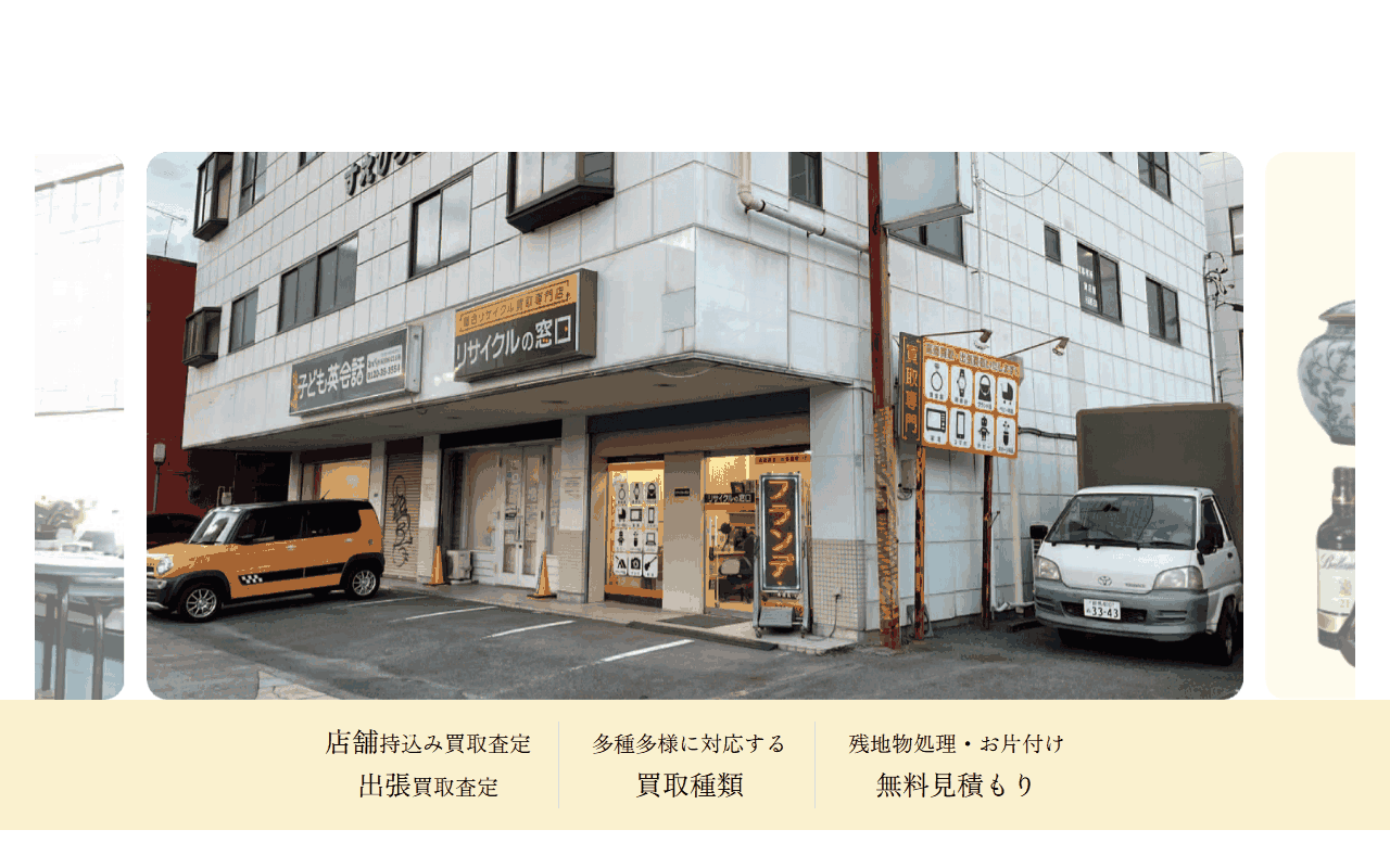 リサイクルの窓口の公式サイト