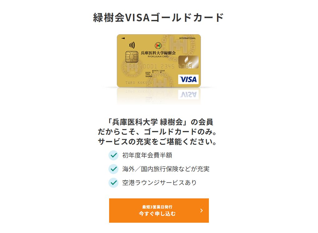 三井住友カードの緑樹会VISAゴールドカードのページ