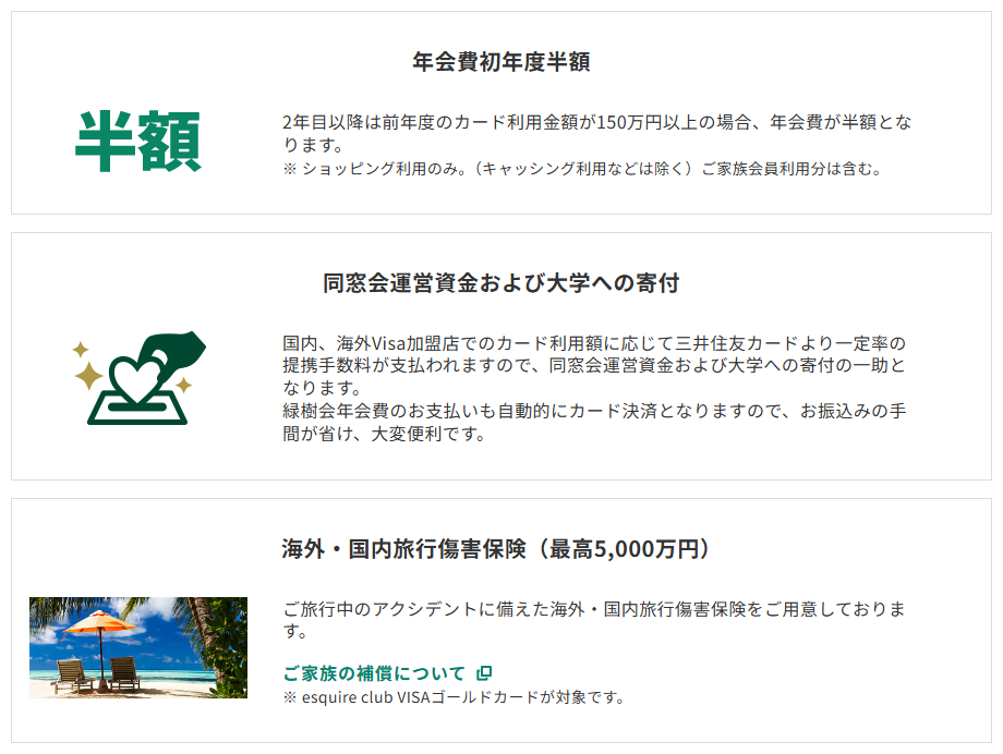 三井住友カードの緑樹会VISAゴールドカードのページのカードの特徴