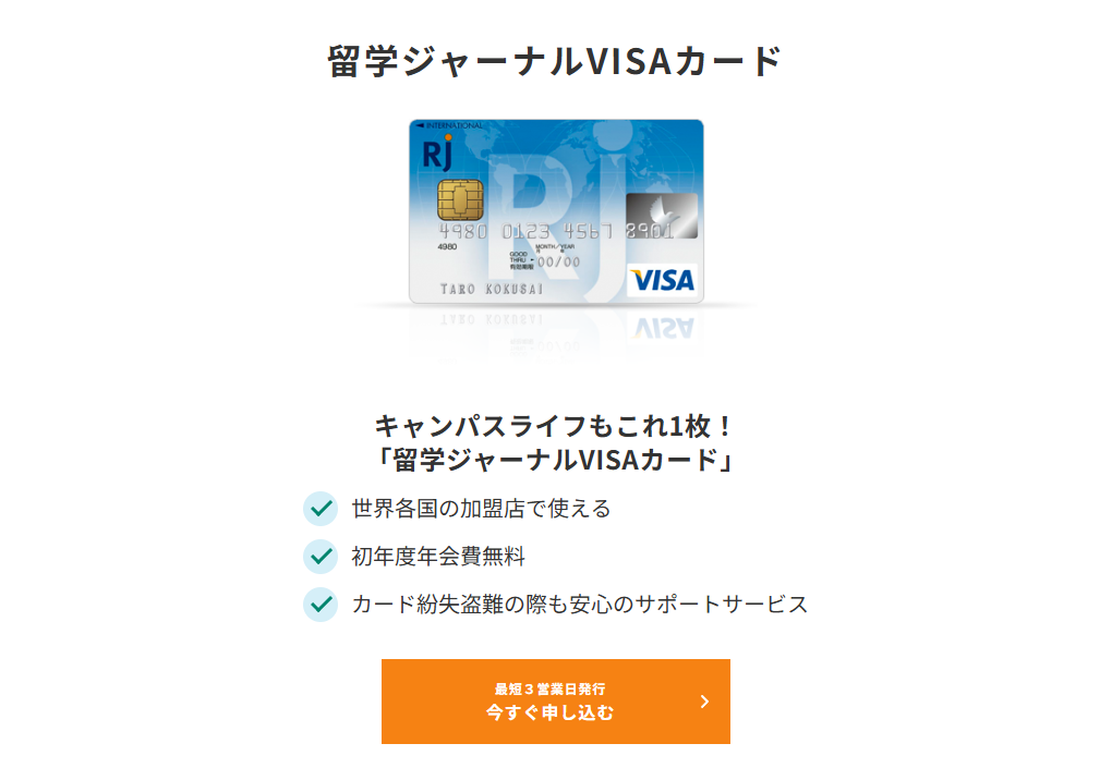三井住友カードの留学ジャーナルVISAカードのページ
