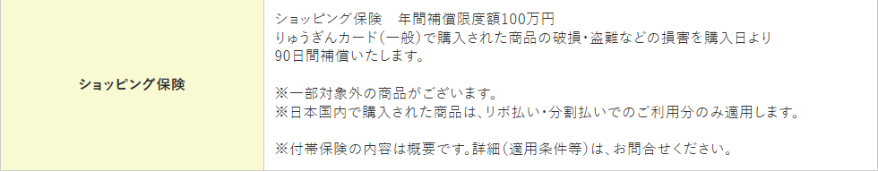 りゅうぎんカード（一般）の公式ページ：ショッピング保険