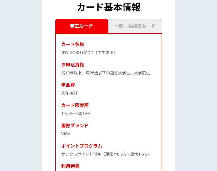 RYUKOKU CARDの年会費などの基本情報