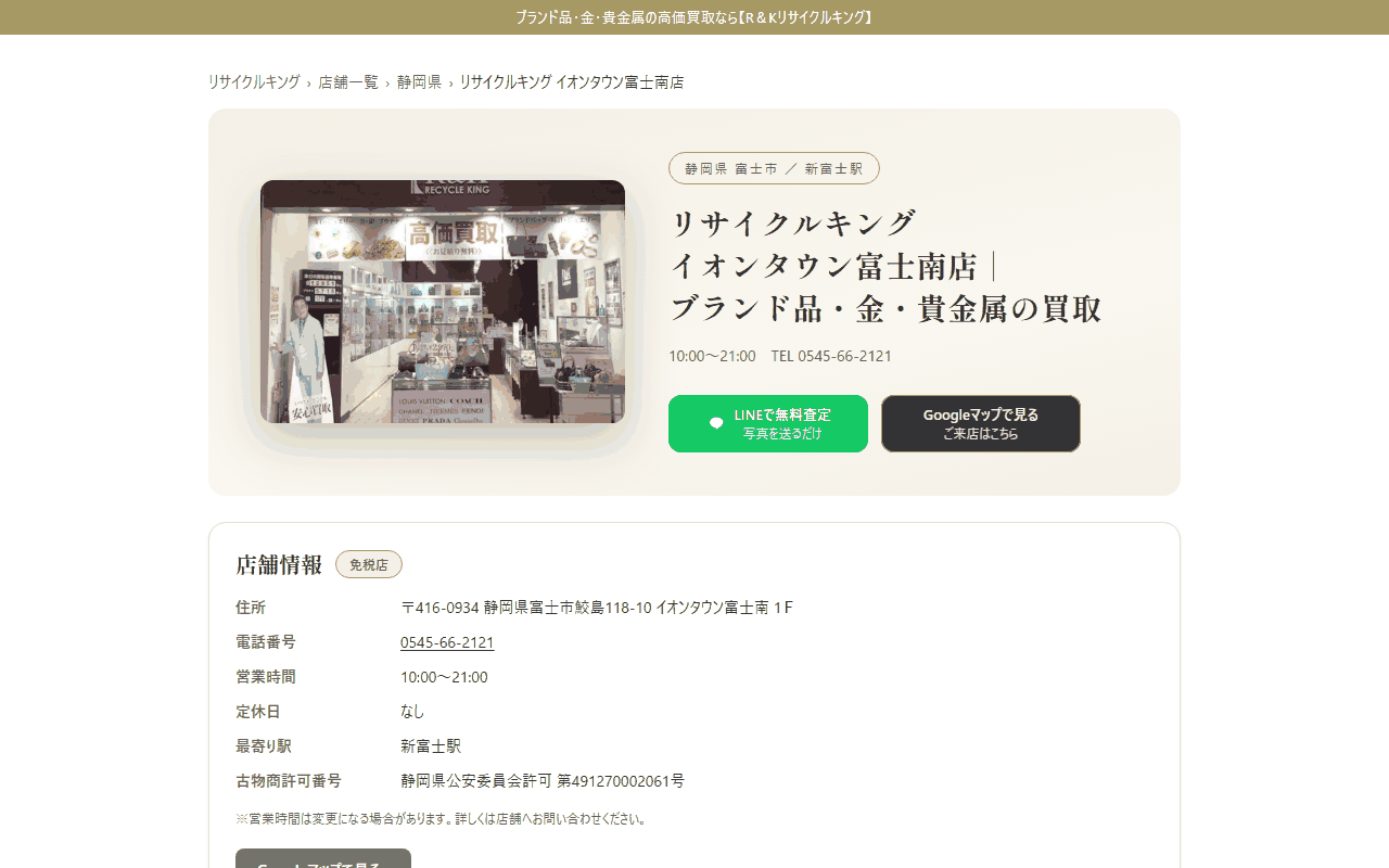 リサイクルキング イオンタウン富士南店の公式サイト
