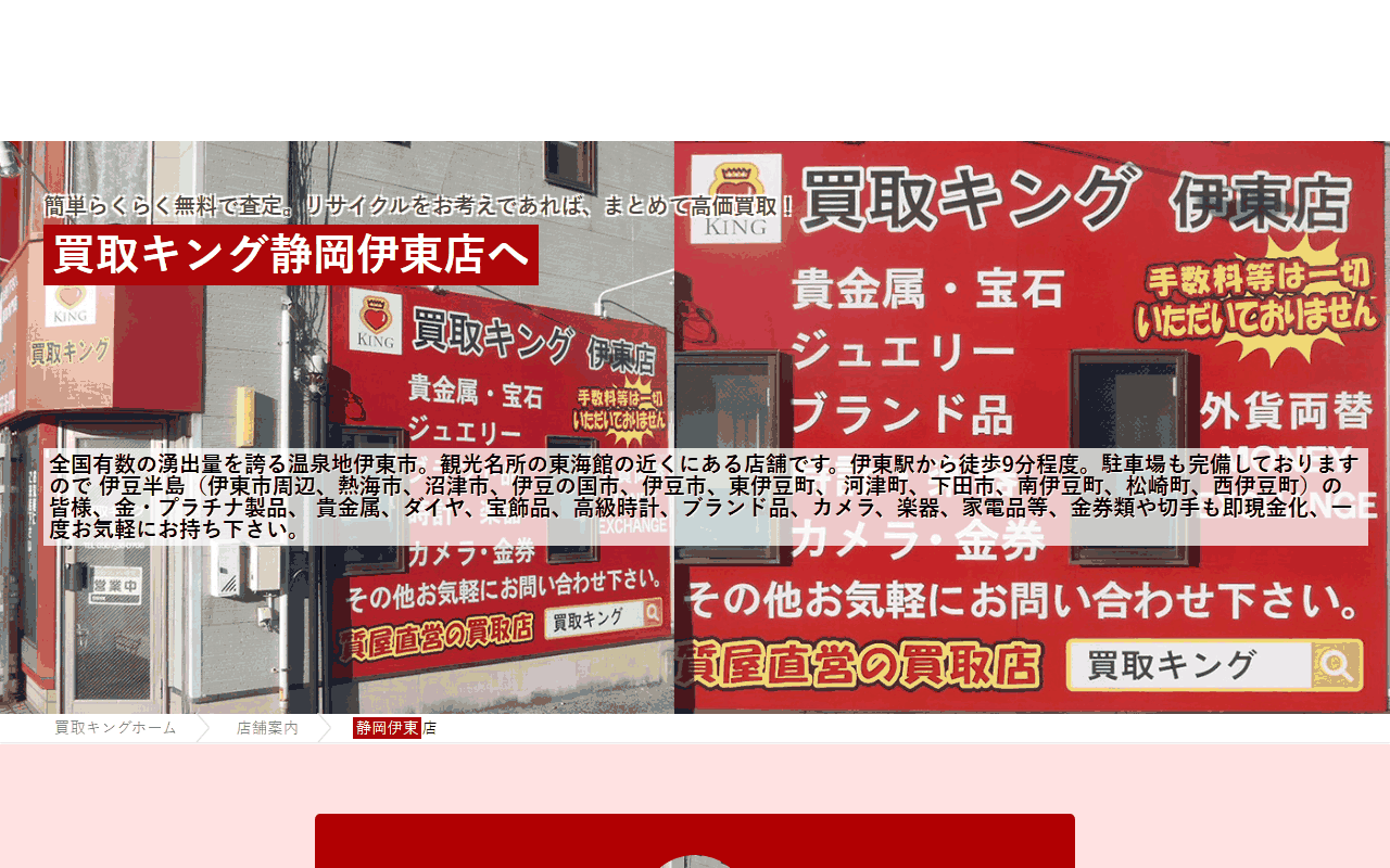 買取キング 伊東店の公式サイト
