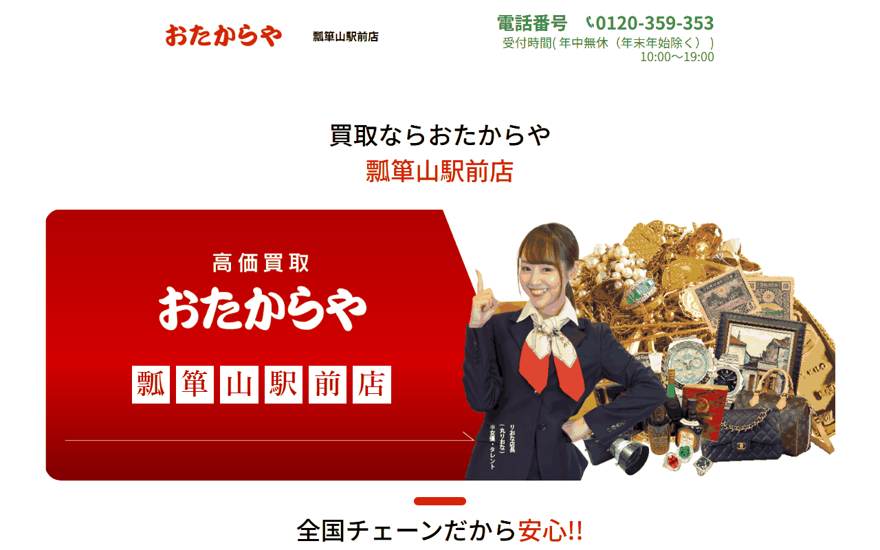 おたからや 瓢箪山駅前店の公式サイト