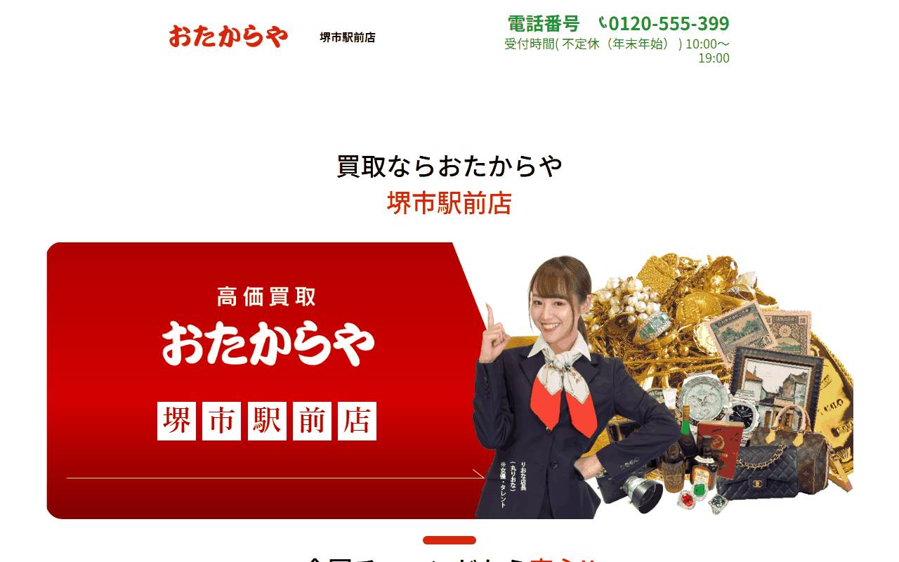 おたからや 堺市駅前店の公式サイト