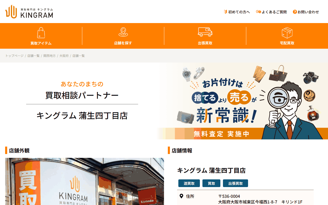 キングラム 蒲生四丁目店の公式サイト