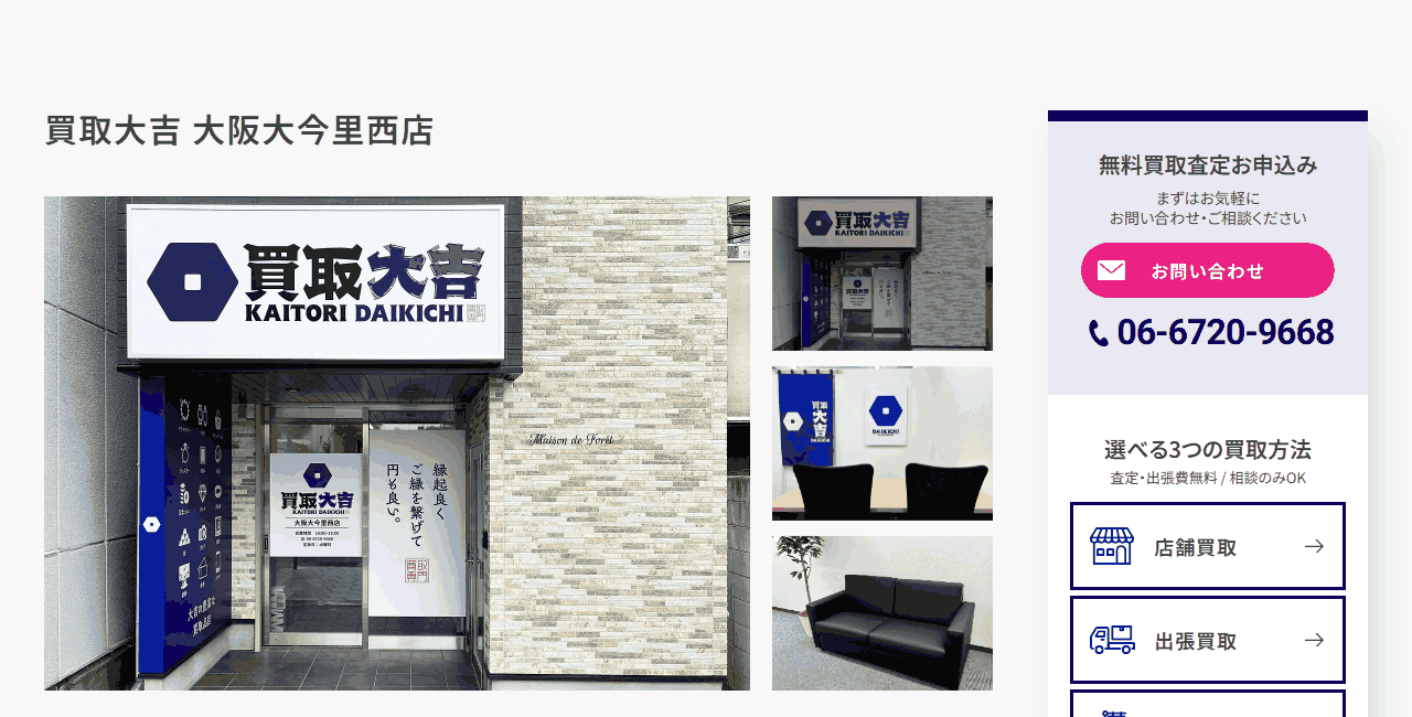 買取大吉 大阪大今里西店の公式サイト