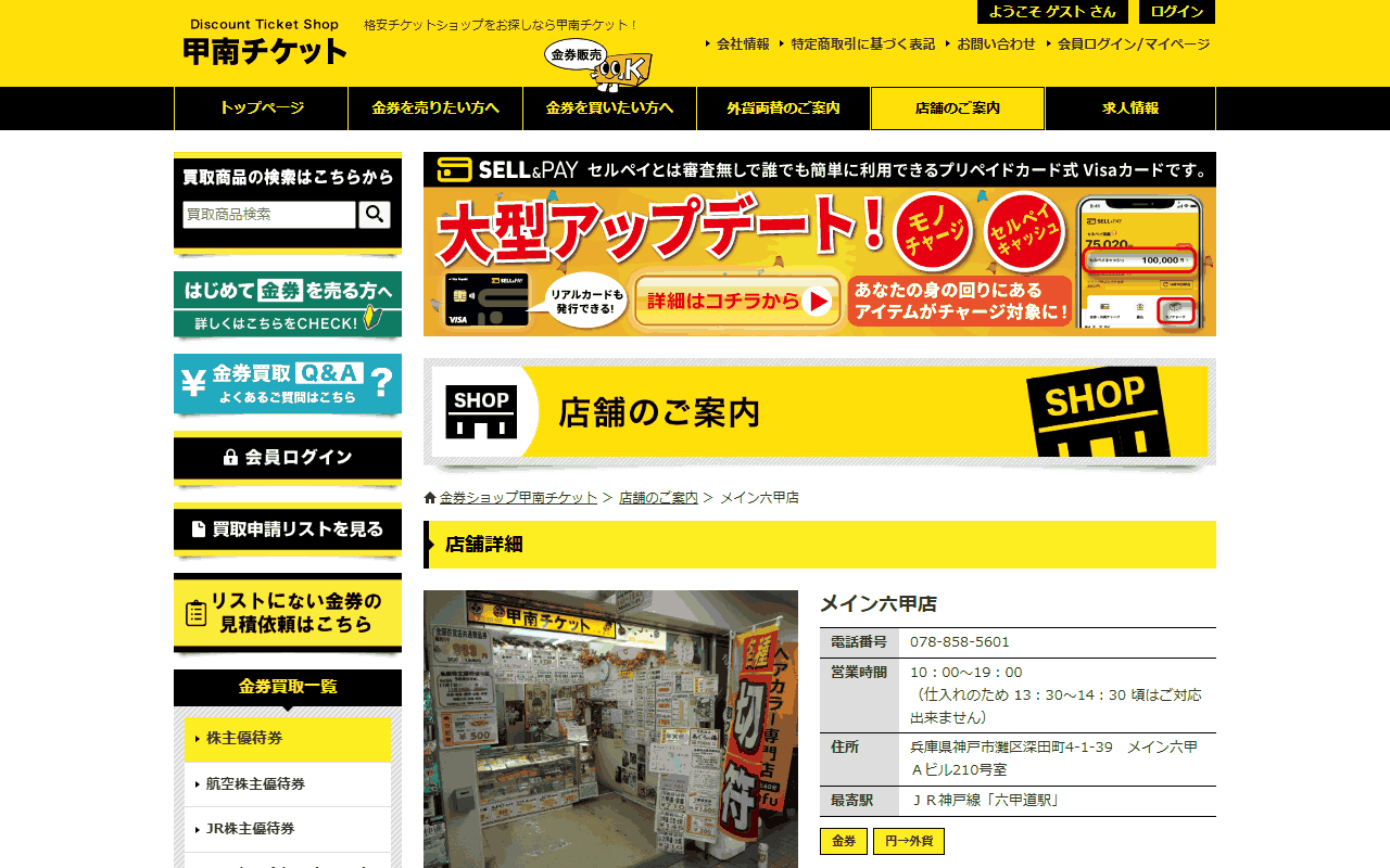 甲南チケット メイン六甲店の公式サイト