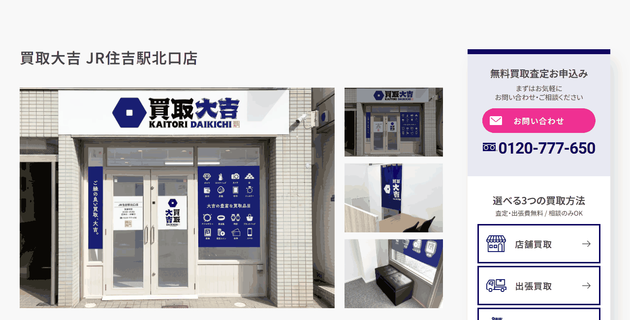 買取大吉 JR住吉駅北口店の公式サイト