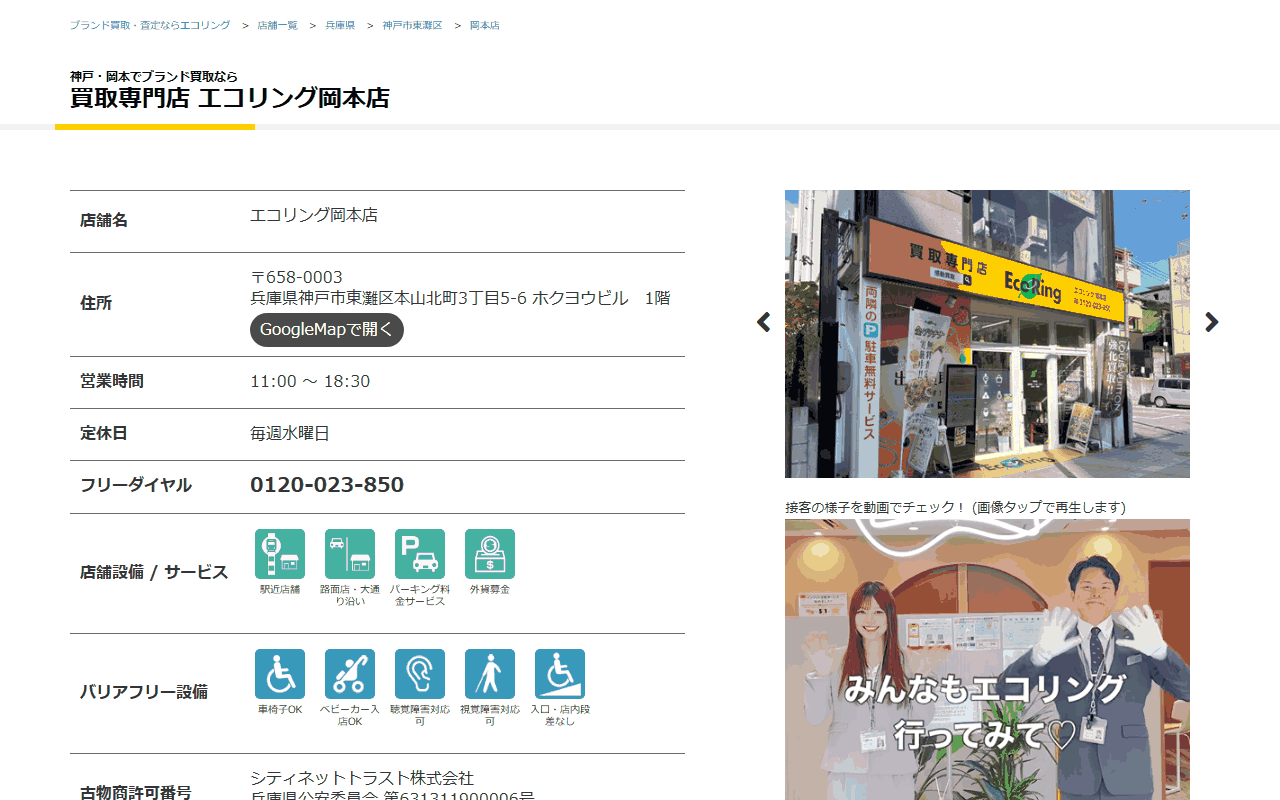 エコリング 岡本店の公式サイト