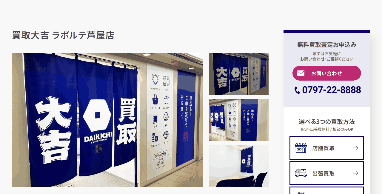 買取大吉 ラポルテ芦屋店の公式サイト
