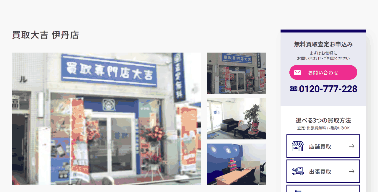買取大吉 伊丹店の公式サイト