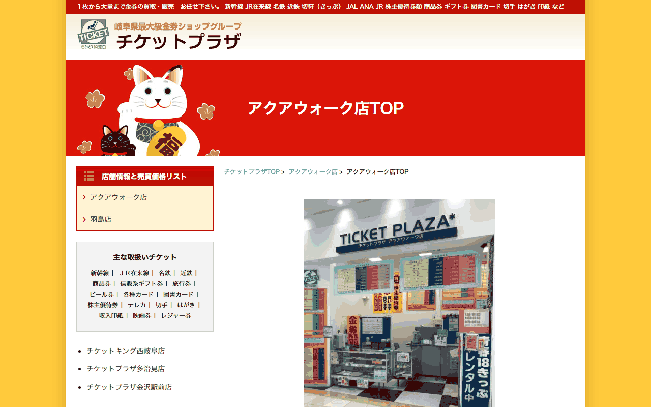 チケットプラザ アクアウォーク店の公式サイト