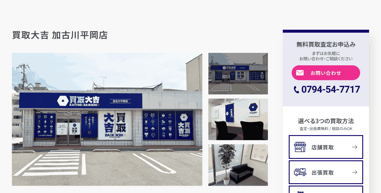 買取大吉 加古川平岡店の公式サイト