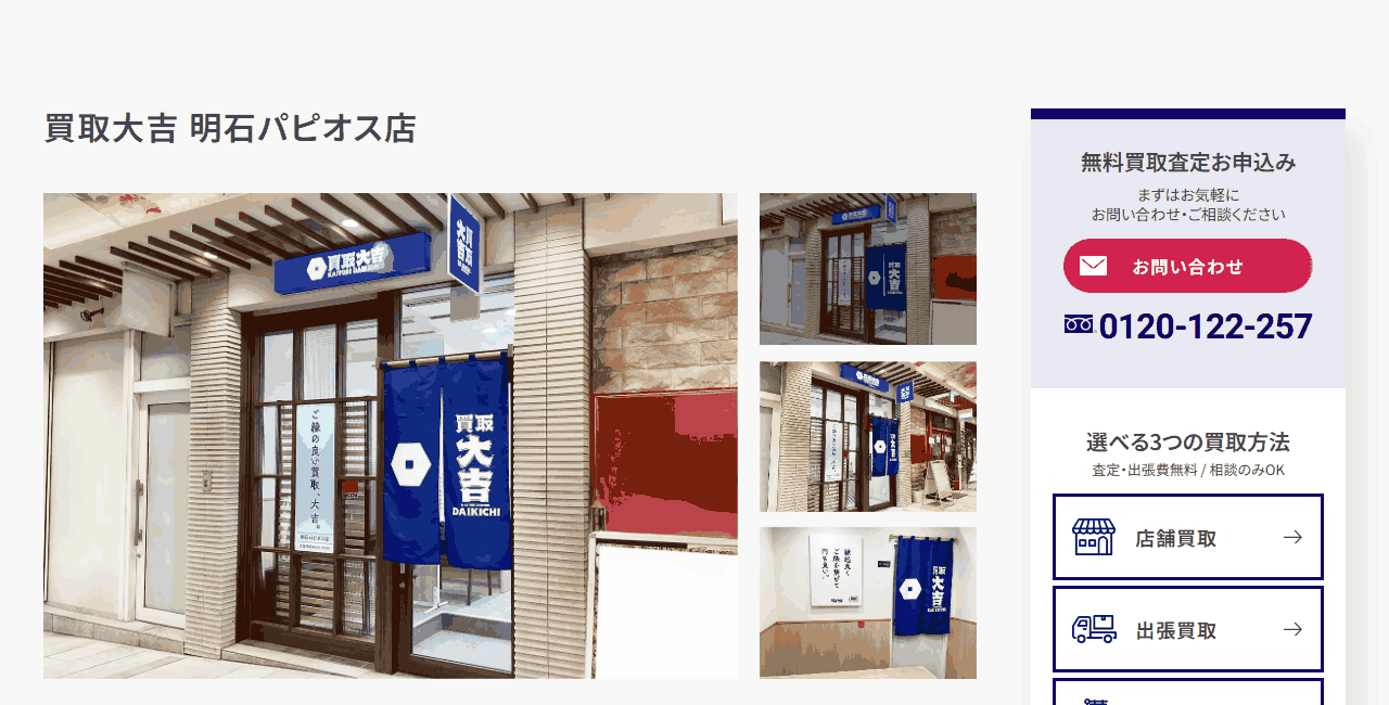 買取大吉 明石パピオス店の公式サイト