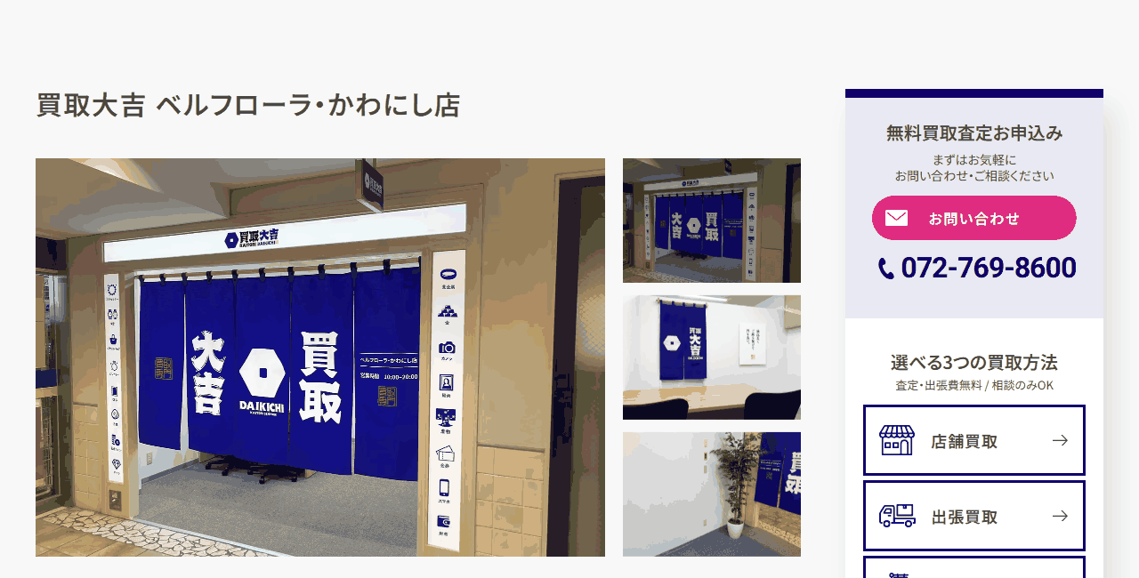 買取大吉 ベルフローラ・かわにし店の公式サイト