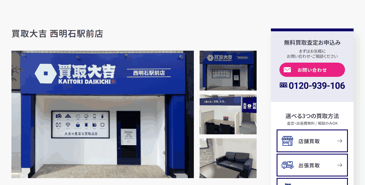 買取大吉 西明石駅前店の公式サイト