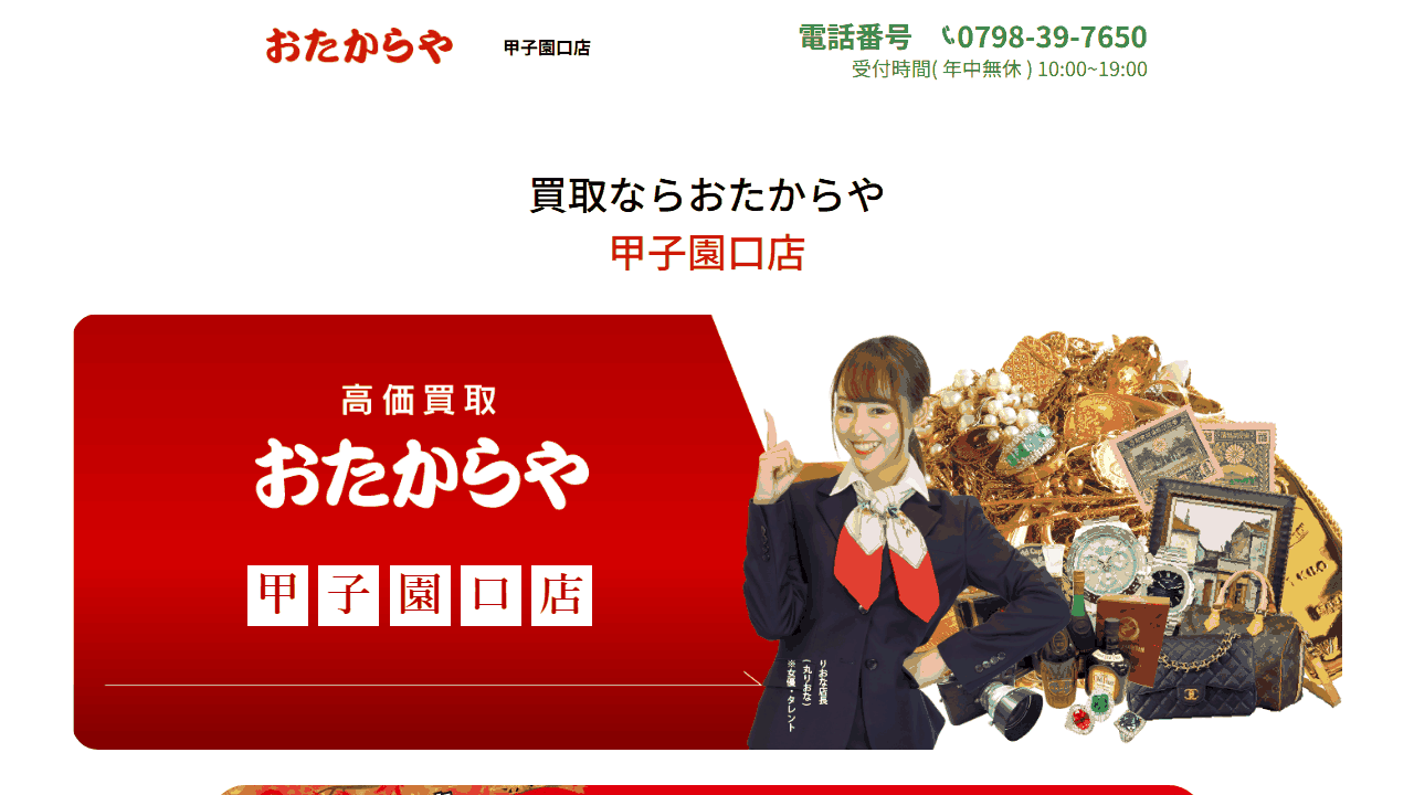 おたからや 甲子園口店の公式サイト