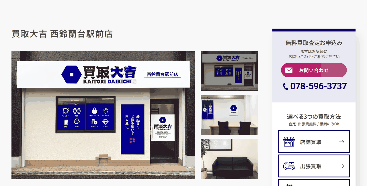 買取大吉 西鈴蘭台駅前店の公式サイト