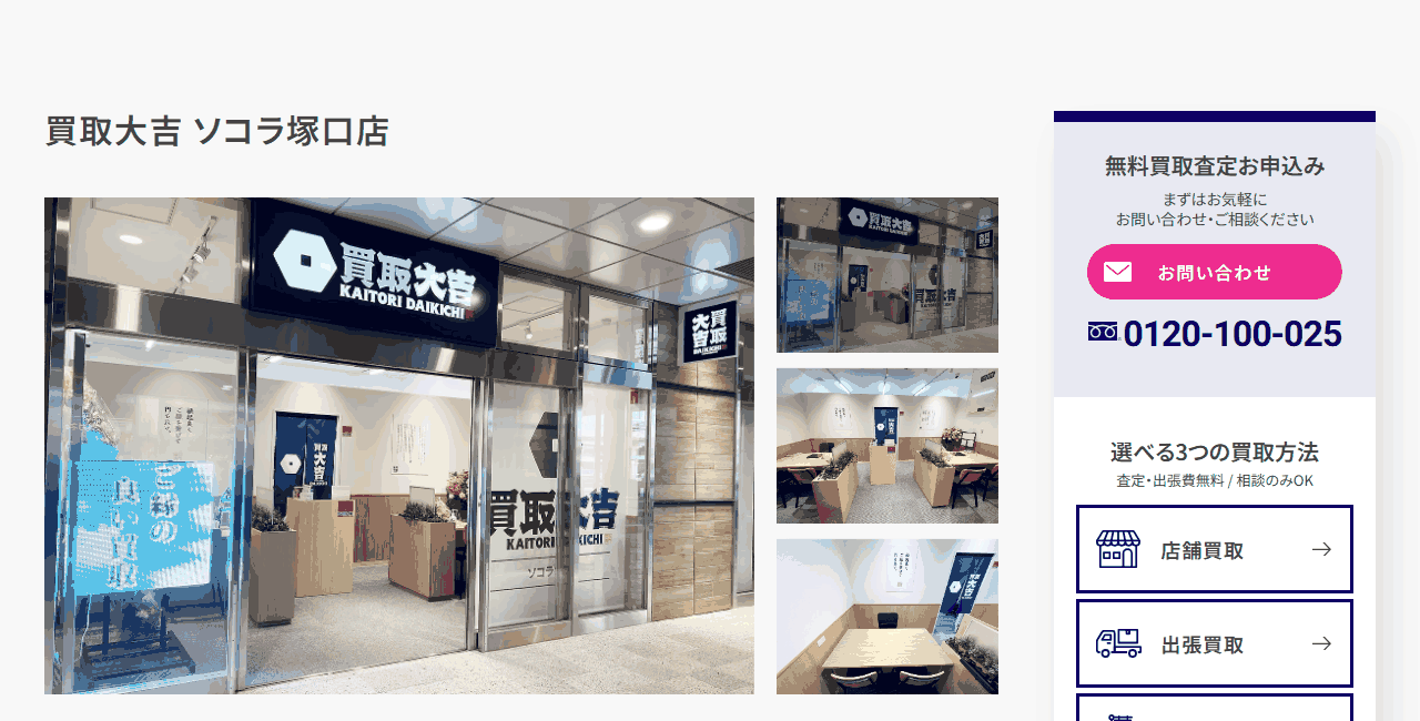 買取大吉 ソコラ塚口店の公式サイト