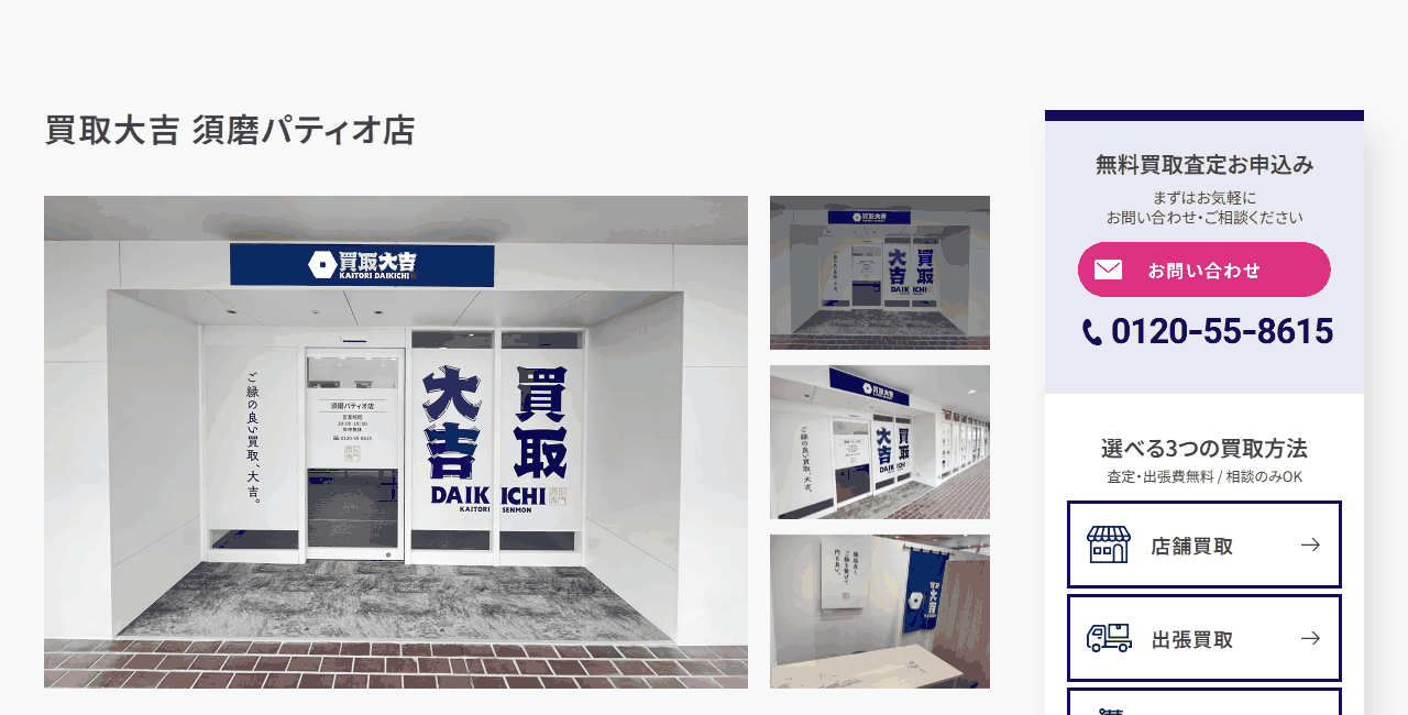 買取大吉 須磨パティオ店の公式サイト