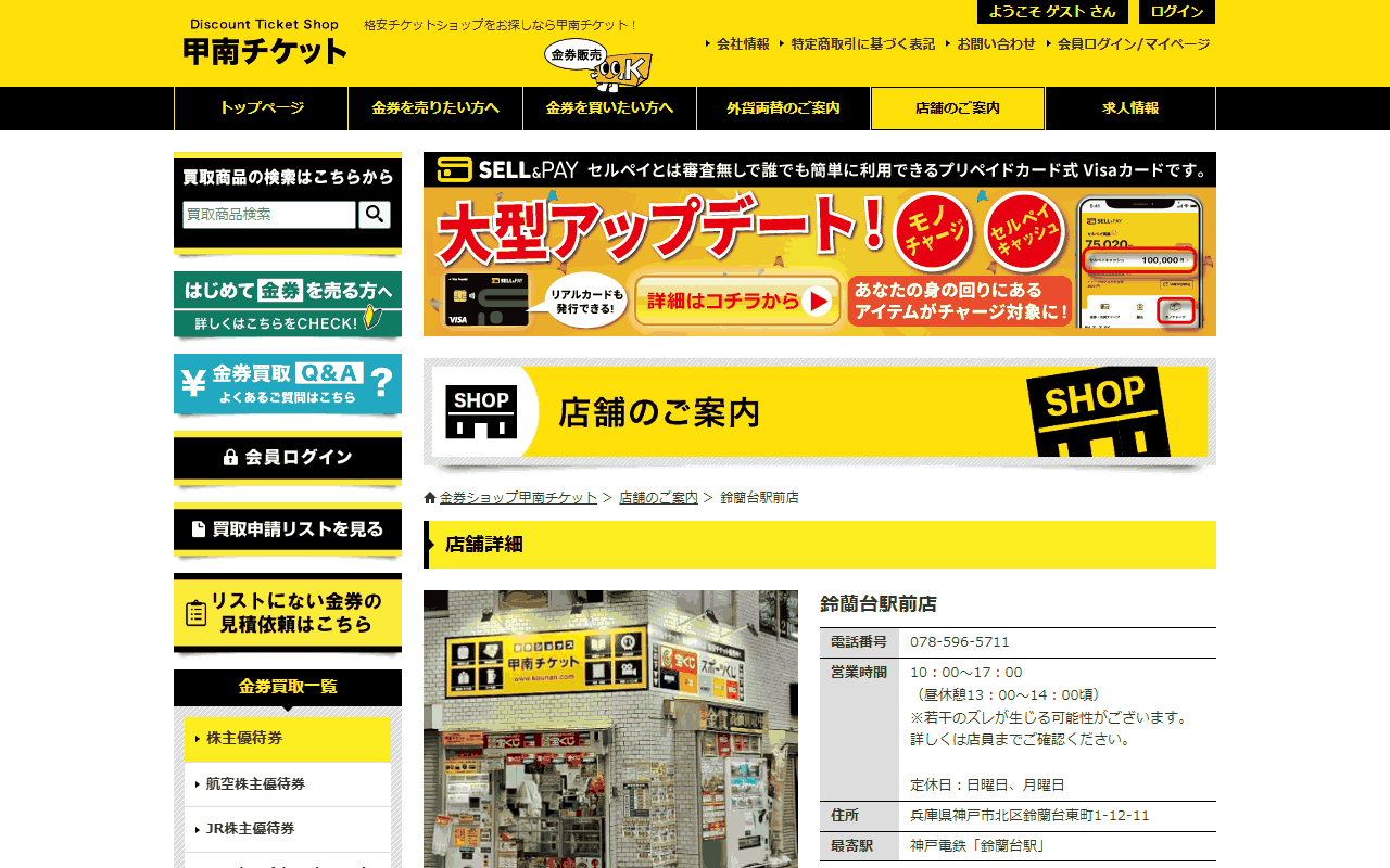 甲南チケット 鈴蘭台駅前店の公式サイト