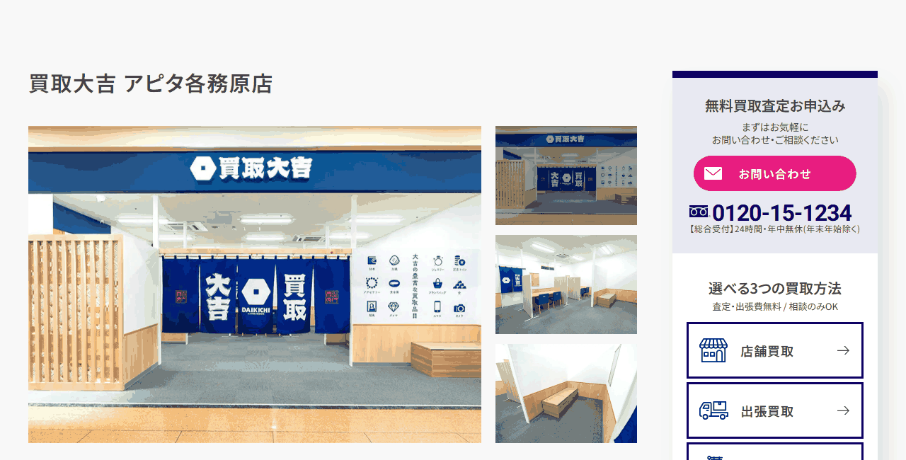 買取大吉 アピタ各務原店の公式サイト