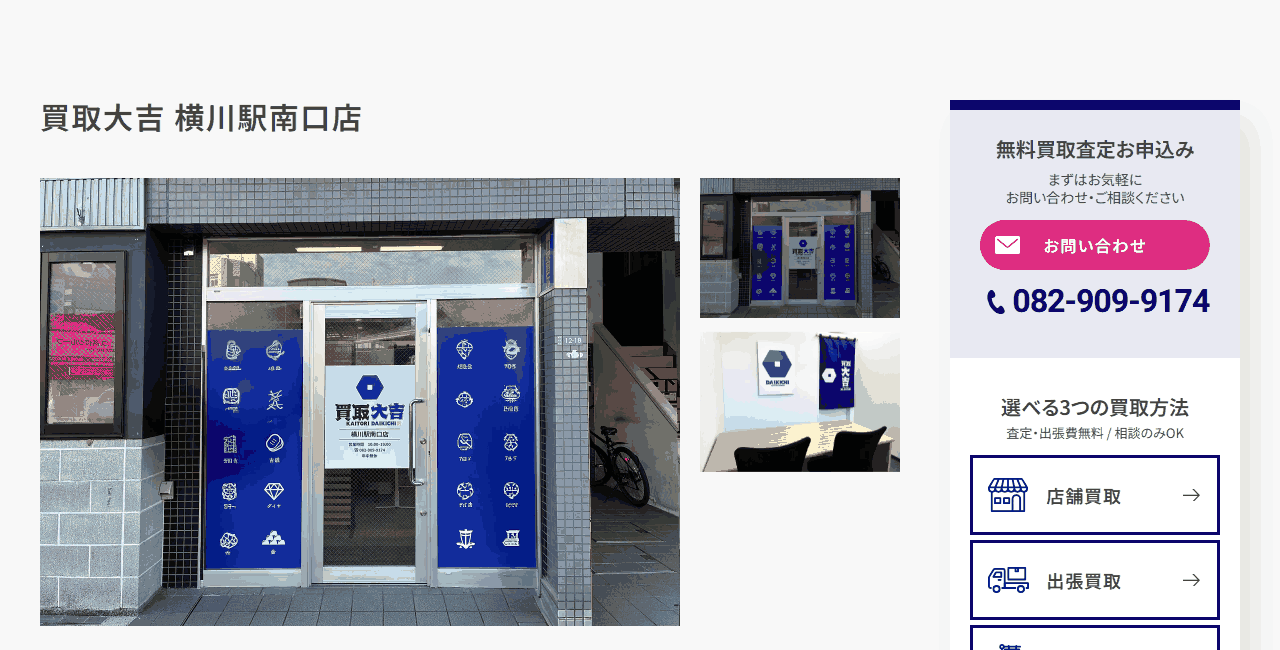 買取大吉 横川駅南口店の公式サイト