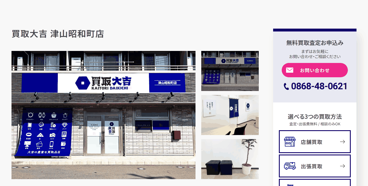 買取大吉 津山昭和町店の公式サイト