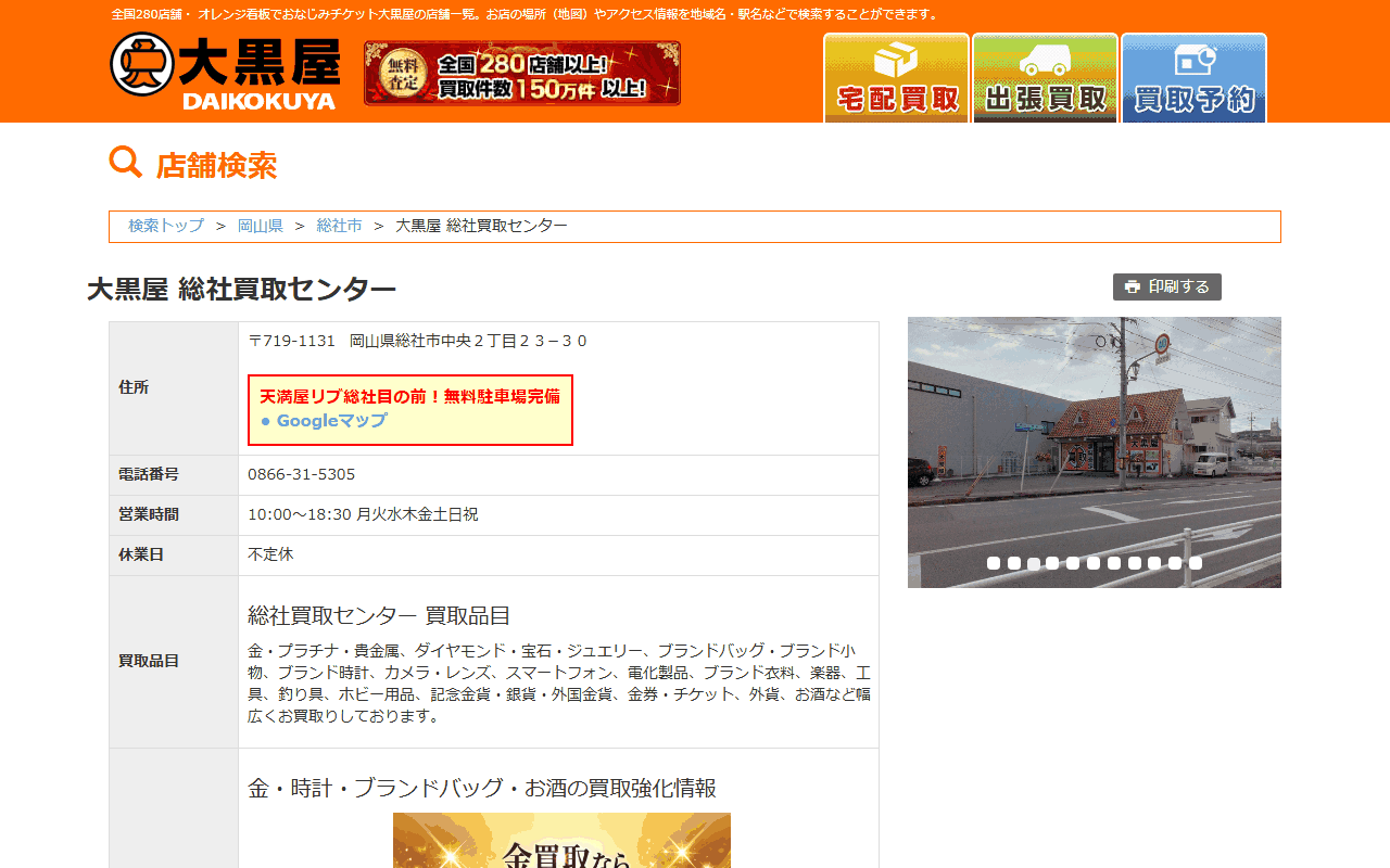 大黒屋 総社買取センターの公式サイト