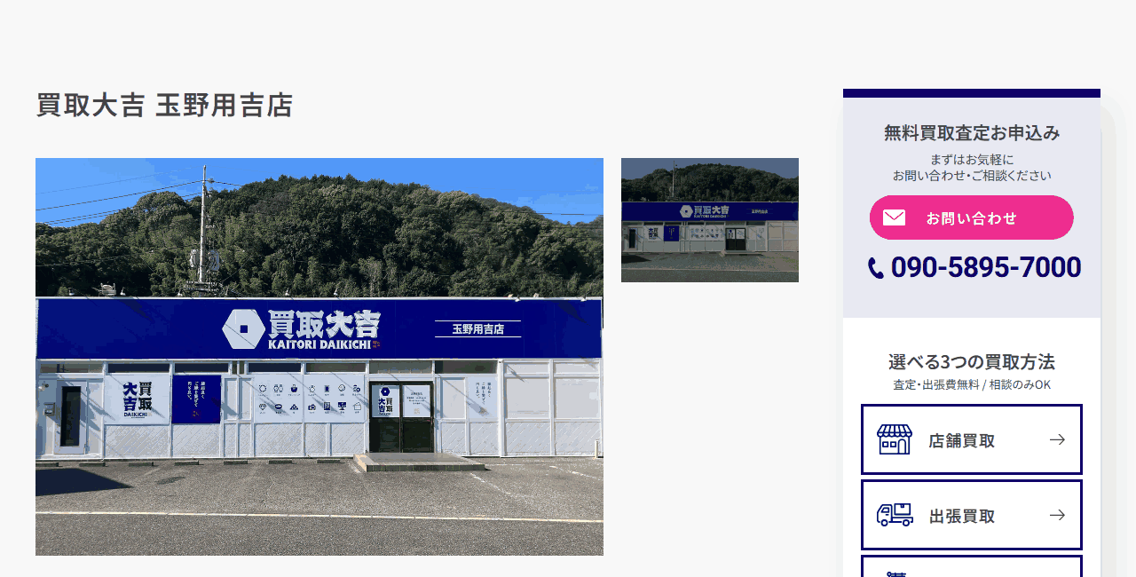 買取大吉 玉野用吉店の公式サイト
