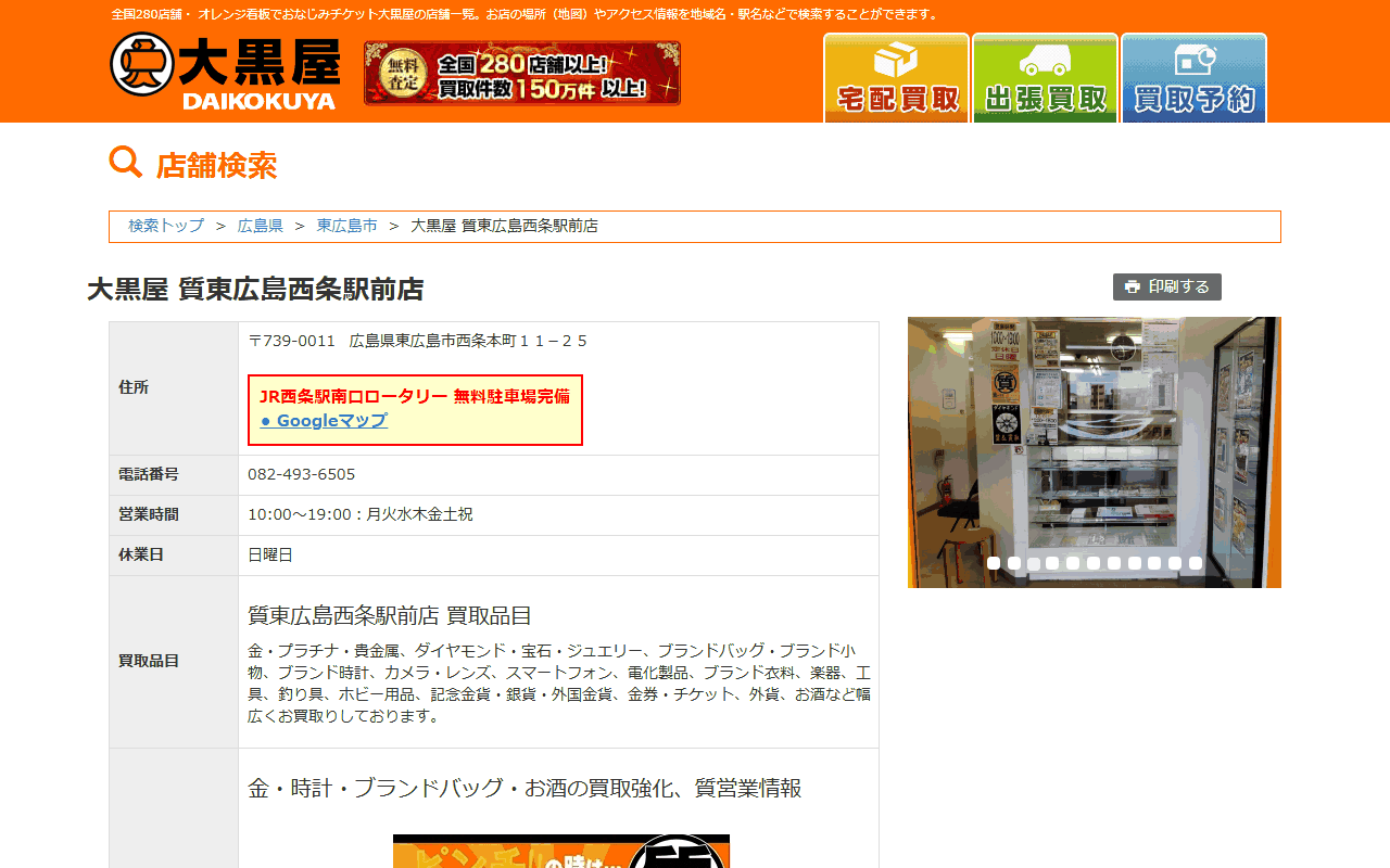 大黒屋 質東広島西条駅前店の公式サイト