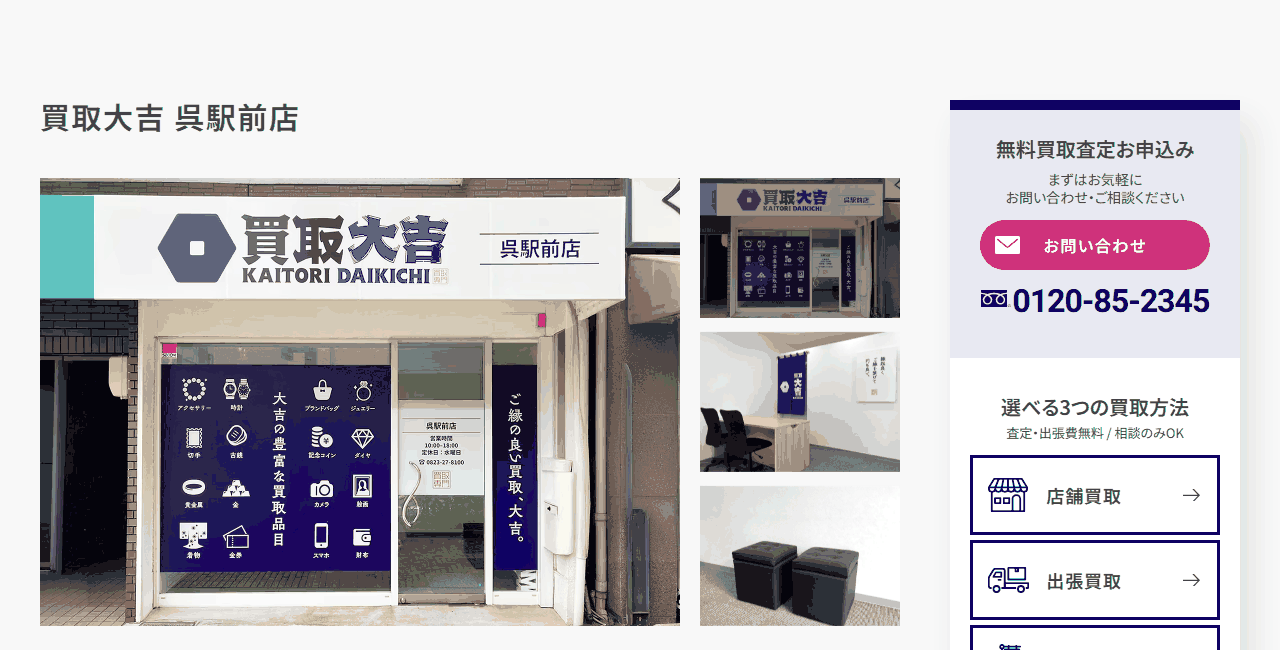 買取大吉 呉駅前店の公式サイト