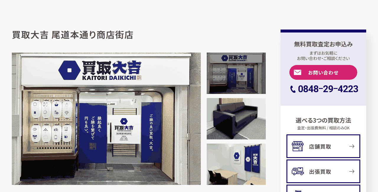 買取大吉 尾道本通り商店街店の公式サイト