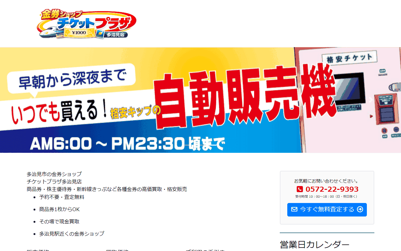 チケットプラザ 多治見店の公式サイト