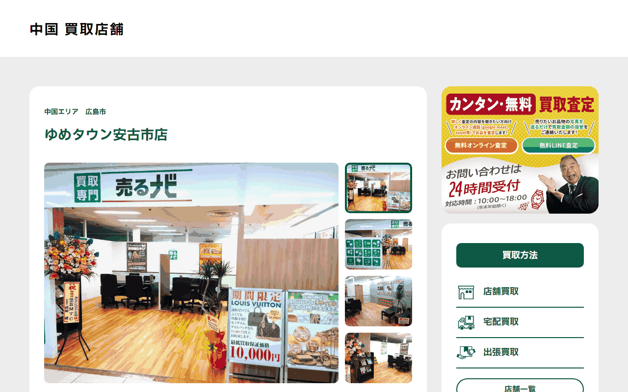 売るナビ ゆめタウン安古市店の公式サイト