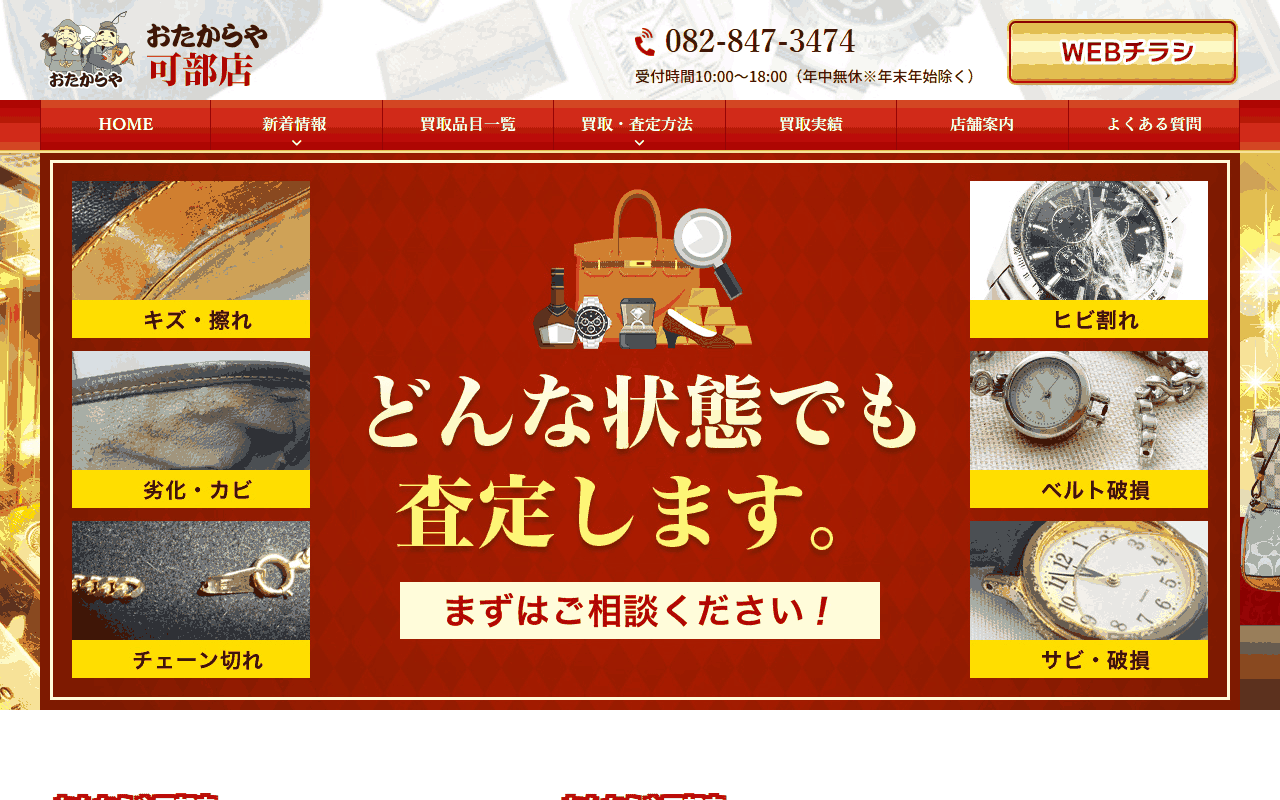 おたからや 可部店の公式サイト