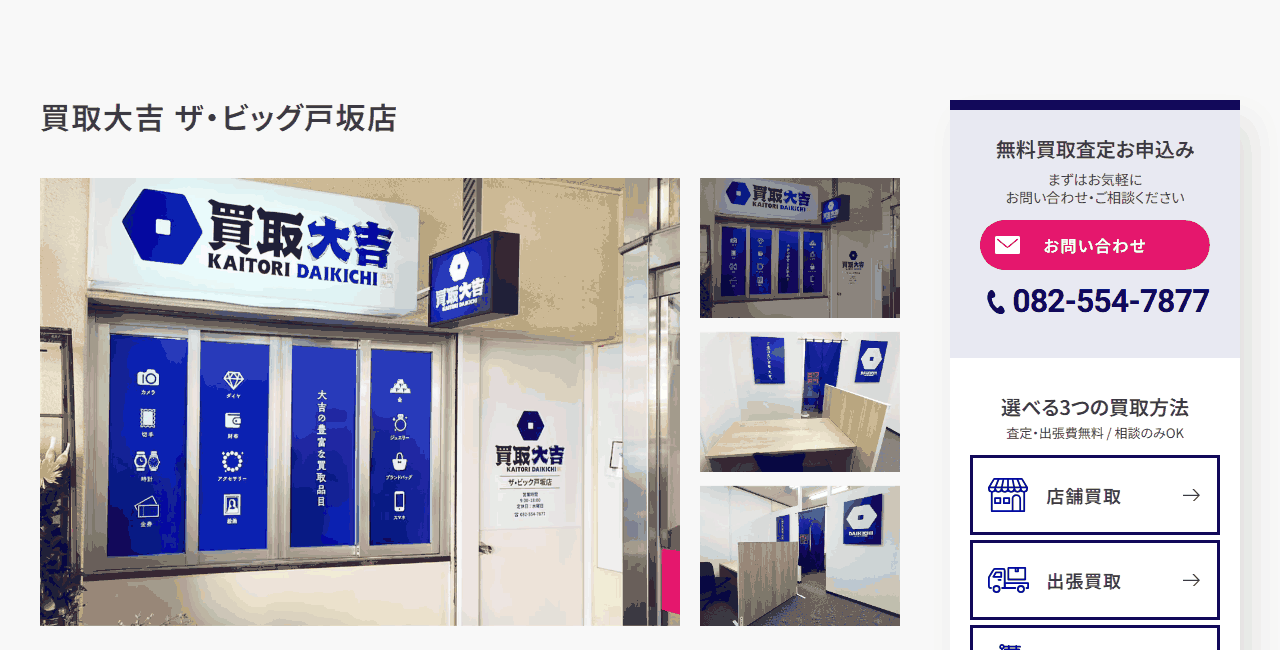 買取大吉 ザ・ビッグ戸坂店の公式サイト