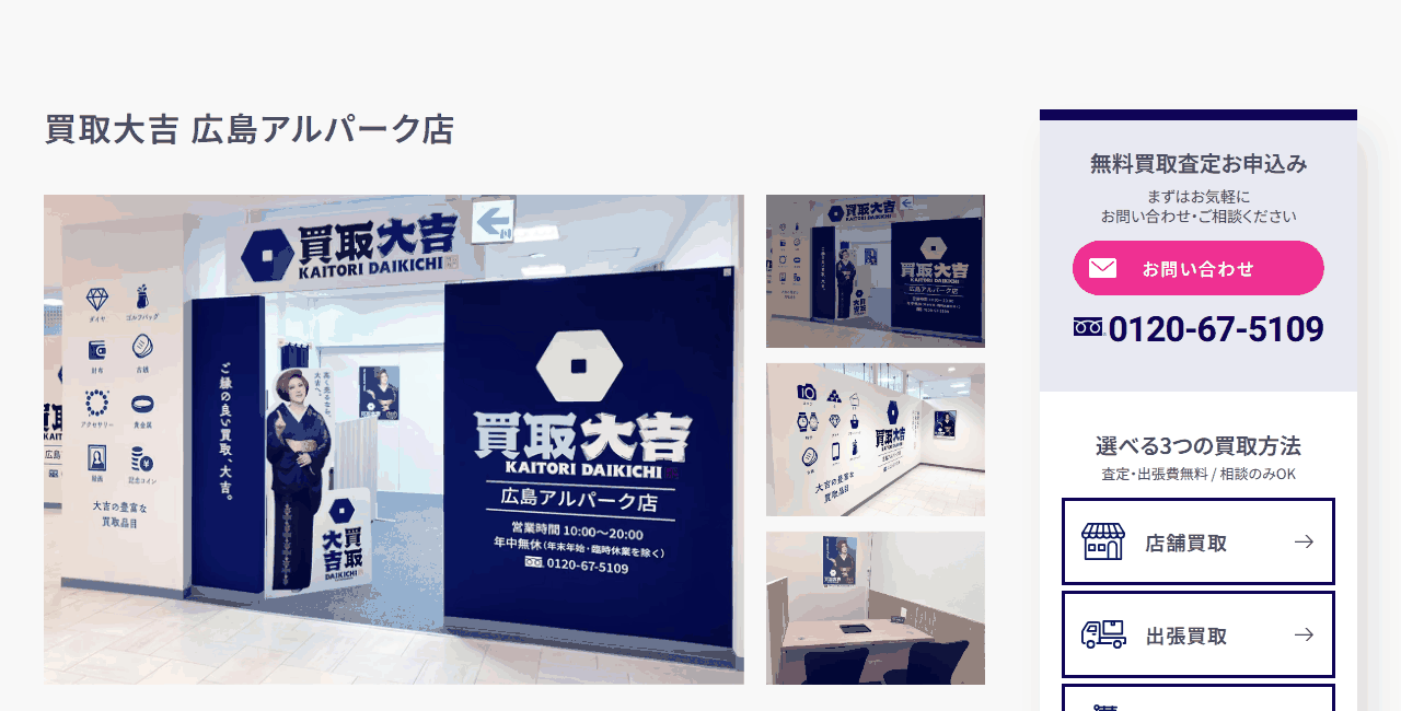 買取大吉 広島アルパーク店の公式サイト