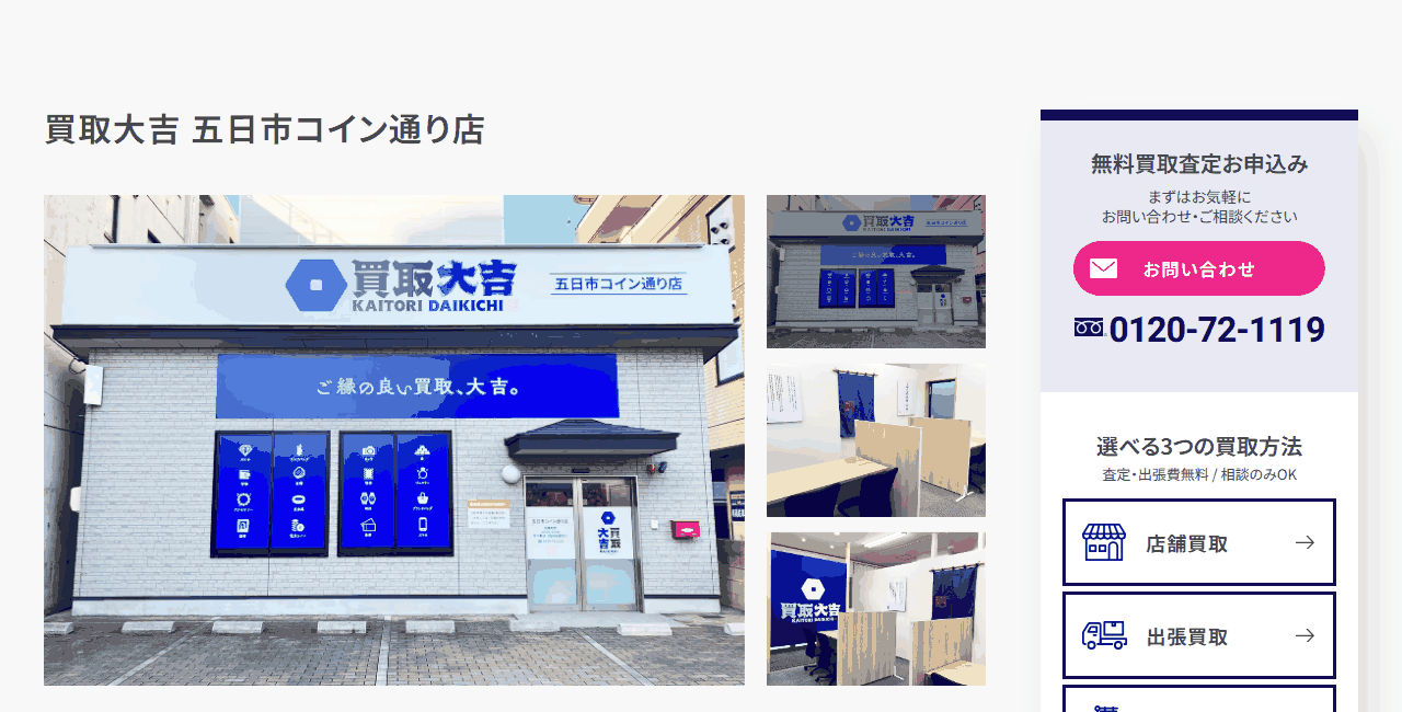 買取大吉 五日市コイン通り店の公式サイト