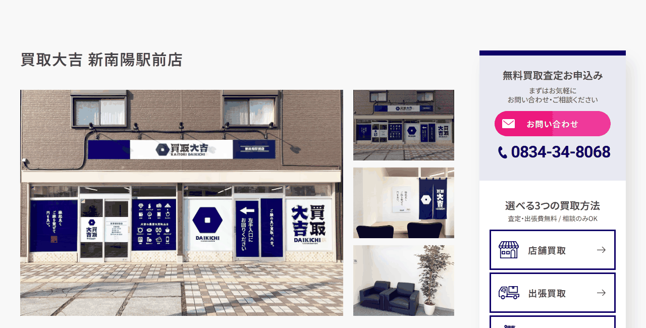 買取大吉 新南陽駅前店の公式サイト