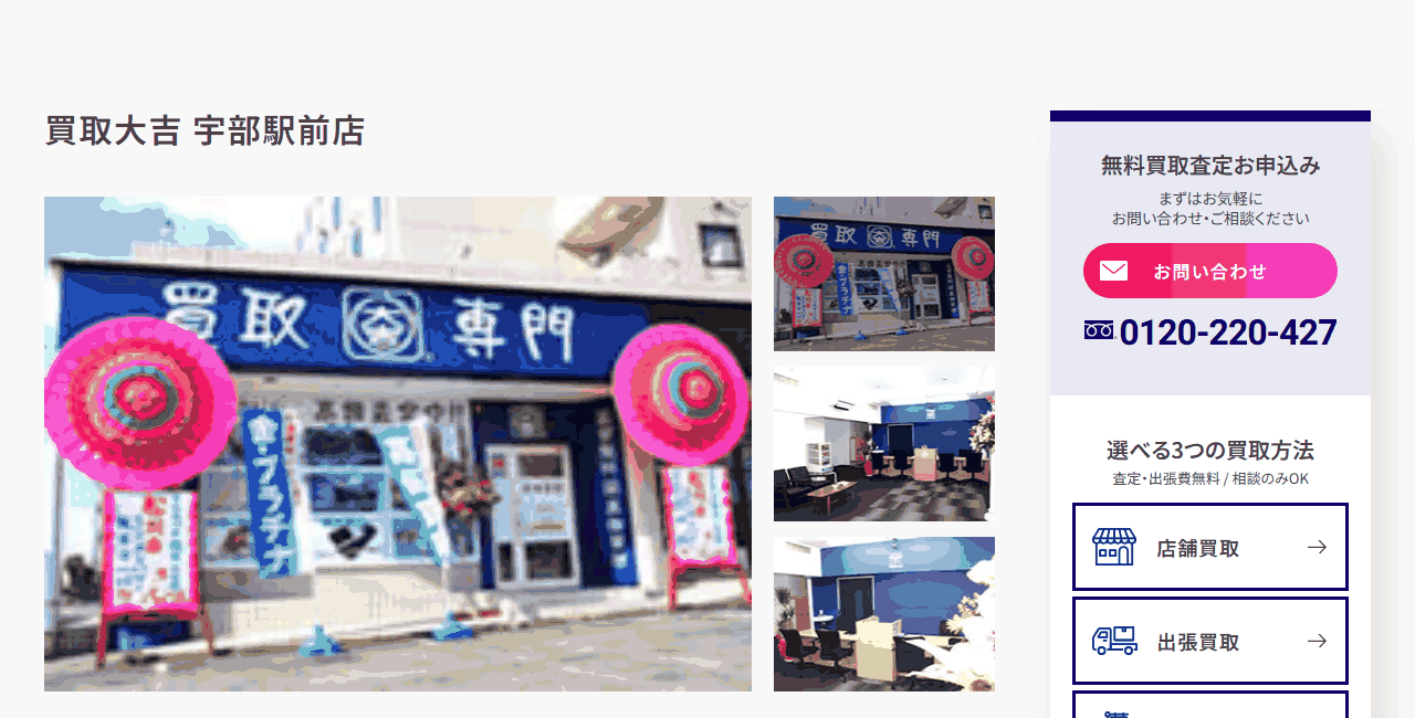 買取大吉 宇部駅前店の公式サイト