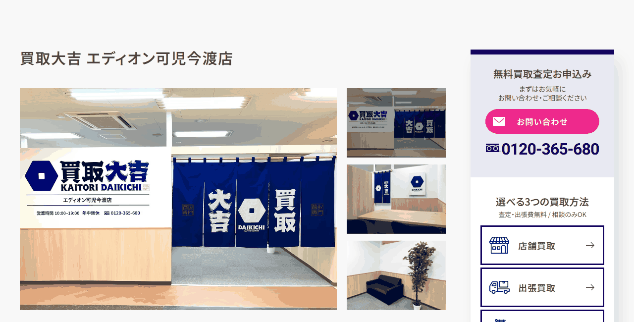 買取大吉 エディオン可児今渡店の公式サイト