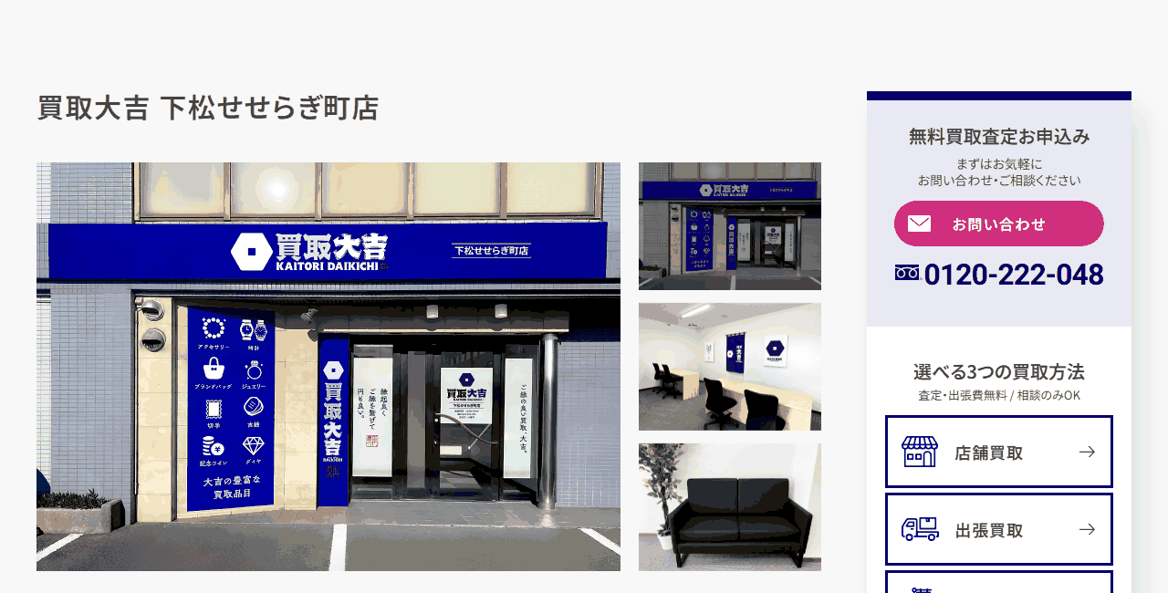 買取大吉 下松せせらぎ町店の公式サイト